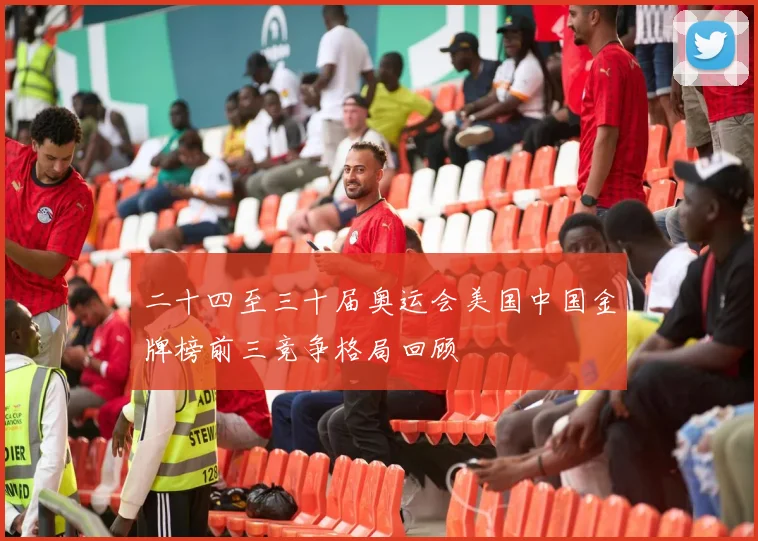 二十四至三十届奥运会美国中国金牌榜前三竞争格局回顾