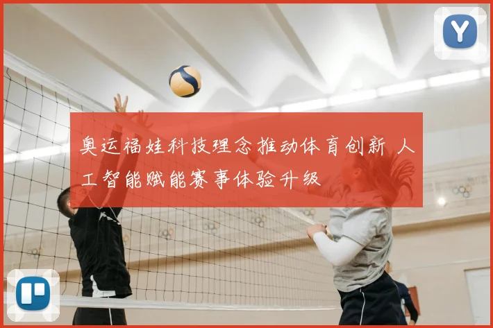 奥运福娃科技理念推动体育创新 人工智能赋能赛事体验升级