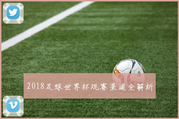 2018足球世界杯观赛渠道全解析