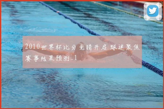 2010世界杯比分竞猜开启 球迷聚焦赛事结果预测_1