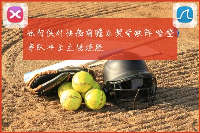 独行侠对快船前瞻东契奇缺阵 哈登率队冲击主场连胜