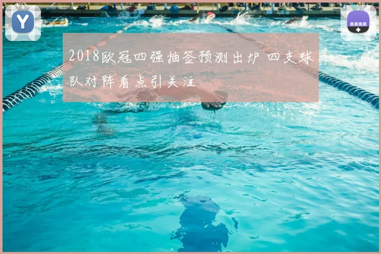 2018欧冠四强抽签预测出炉 四支球队对阵看点引关注