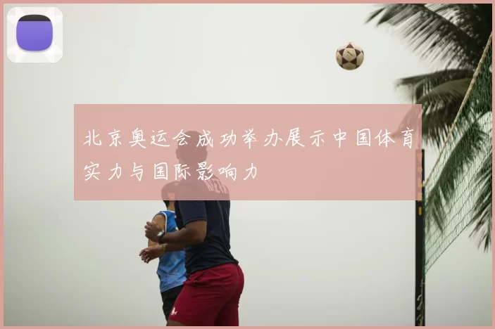 北京奥运会成功举办展示中国体育实力与国际影响力