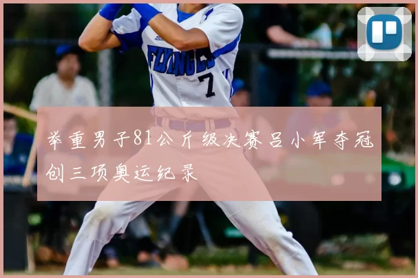 举重男子81公斤级决赛吕小军夺冠创三项奥运纪录