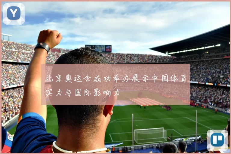 北京奥运会成功举办展示中国体育实力与国际影响力