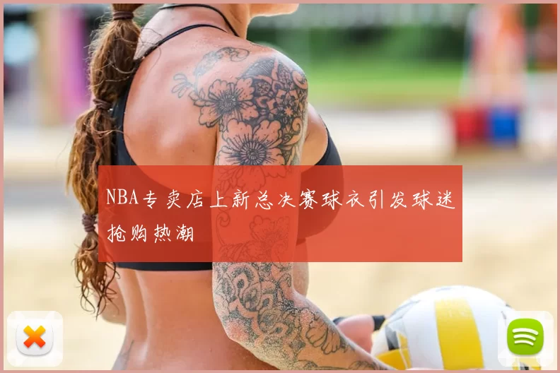 NBA专卖店上新总决赛球衣引发球迷抢购热潮