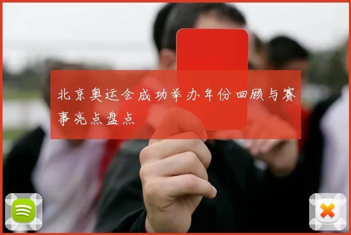 北京奥运会成功举办年份回顾与赛事亮点盘点