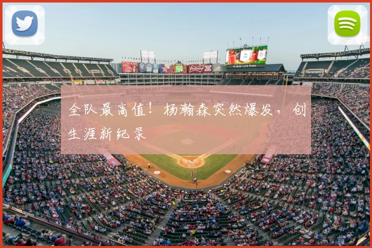 全队最高值！杨瀚森突然爆发，创生涯新纪录