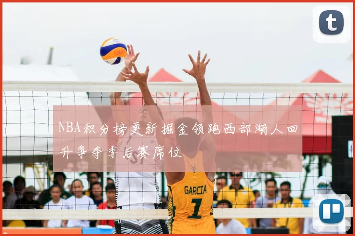 NBA积分榜更新掘金领跑西部湖人回升争夺季后赛席位