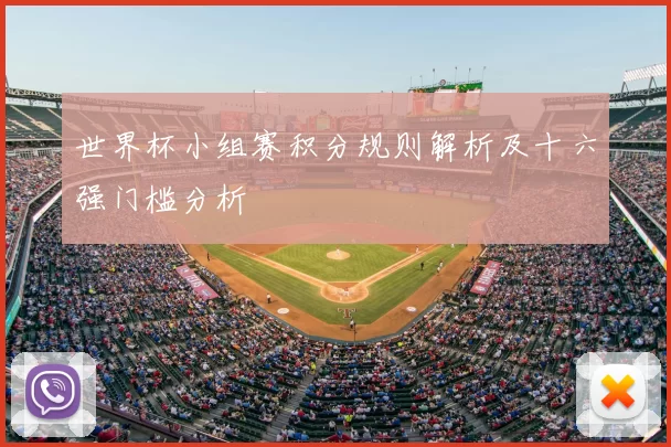 世界杯小组赛积分规则解析及十六强门槛分析