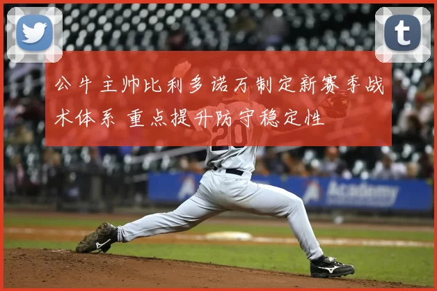 公牛主帅比利多诺万制定新赛季战术体系 重点提升防守稳定性