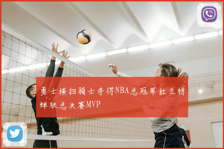 勇士横扫骑士夺得NBA总冠军杜兰特蝉联总决赛MVP