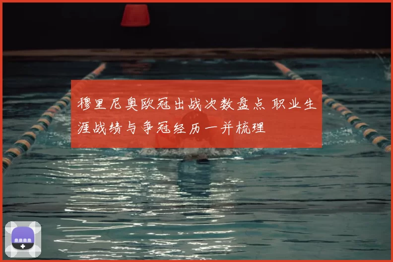 穆里尼奥欧冠出战次数盘点 职业生涯战绩与争冠经历一并梳理