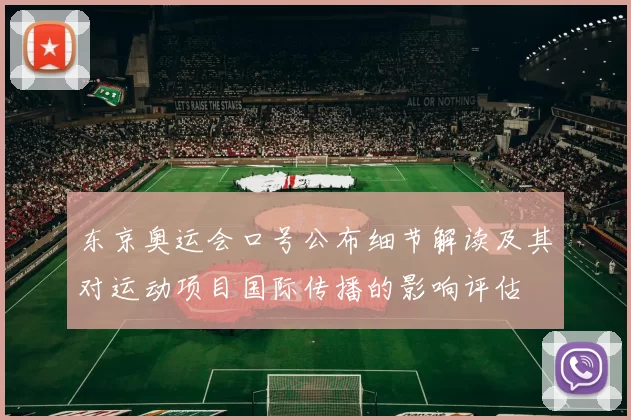 东京奥运会口号公布细节解读及其对运动项目国际传播的影响评估