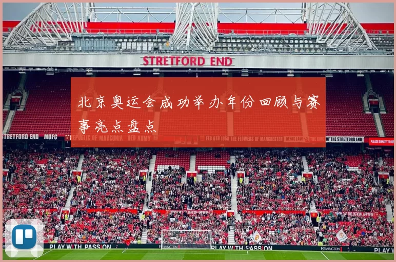 北京奥运会成功举办年份回顾与赛事亮点盘点