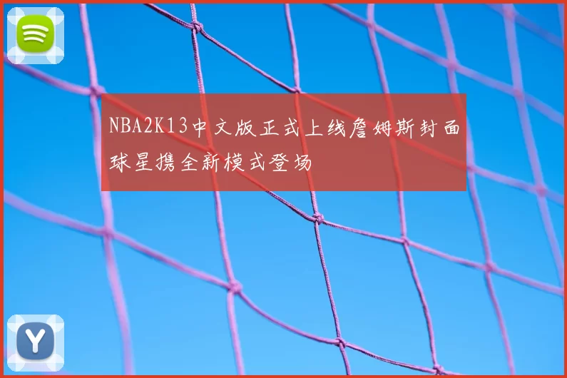 NBA2K13中文版正式上线詹姆斯封面球星携全新模式登场