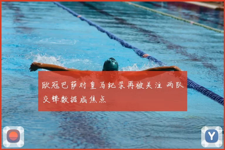 欧冠巴萨对皇马纪录再被关注 两队交锋数据成焦点