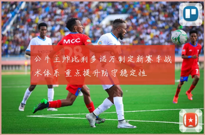 公牛主帅比利多诺万制定新赛季战术体系 重点提升防守稳定性