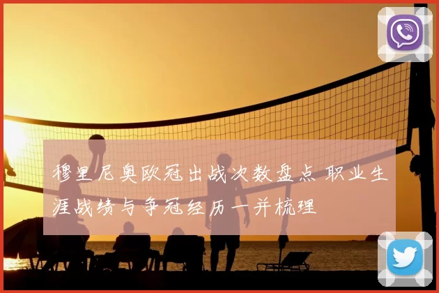 穆里尼奥欧冠出战次数盘点 职业生涯战绩与争冠经历一并梳理