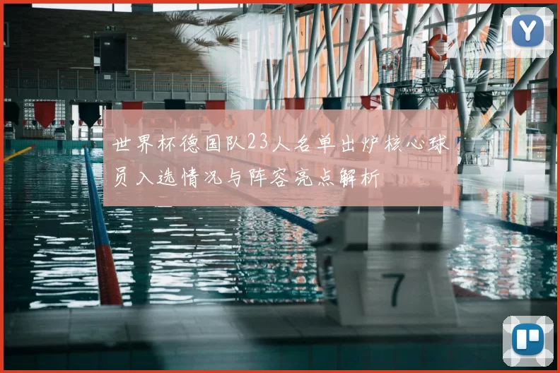 世界杯德国队23人名单出炉核心球员入选情况与阵容亮点解析