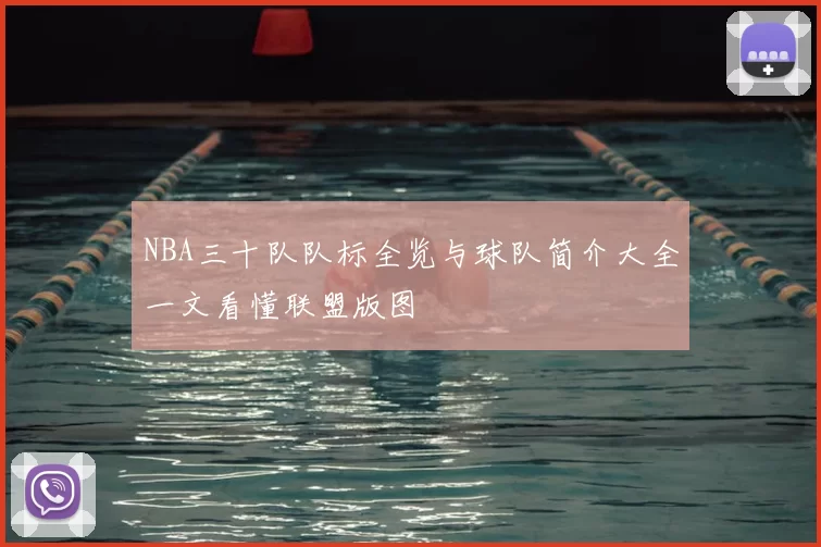 NBA三十队队标全览与球队简介大全一文看懂联盟版图