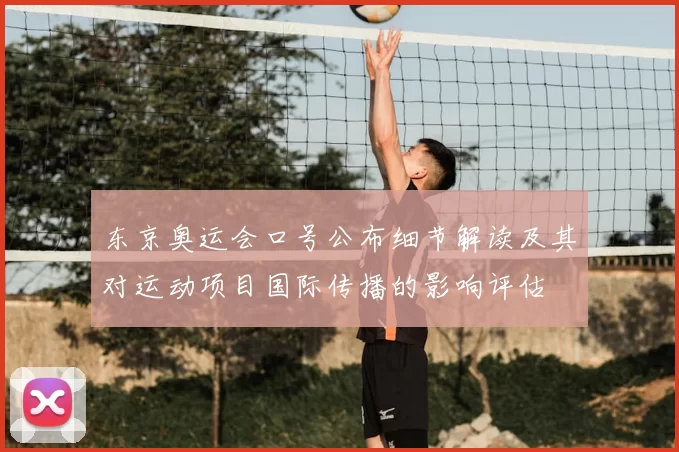 东京奥运会口号公布细节解读及其对运动项目国际传播的影响评估