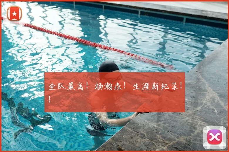 全队最高！杨瀚森！生涯新纪录！！