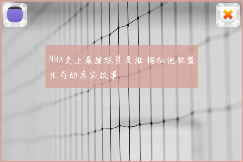 NBA史上最瘦球员是谁 揭秘他联盟生存的真实故事